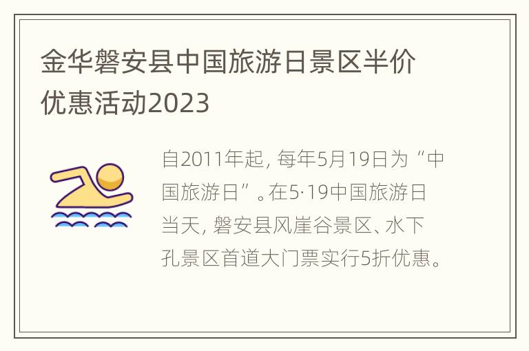 金华磐安县中国旅游日景区半价优惠活动2023