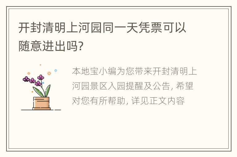 开封清明上河园同一天凭票可以随意进出吗？