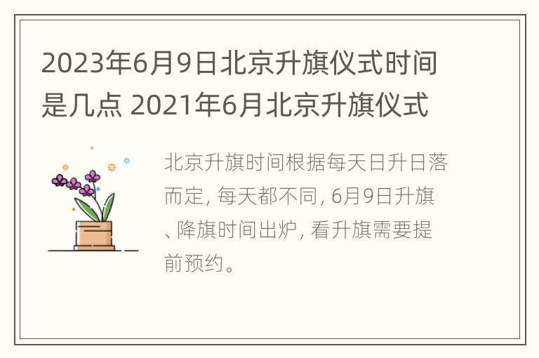 2023年6月9日北京升旗仪式时间是几点 2021年6月北京升旗仪式是几点开始