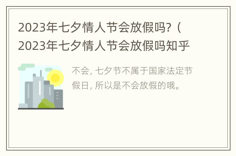 2023年七夕情人节会放假吗？（2023年七夕情人节会放假吗知乎）