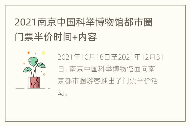 2021南京中国科举博物馆都市圈门票半价时间+内容