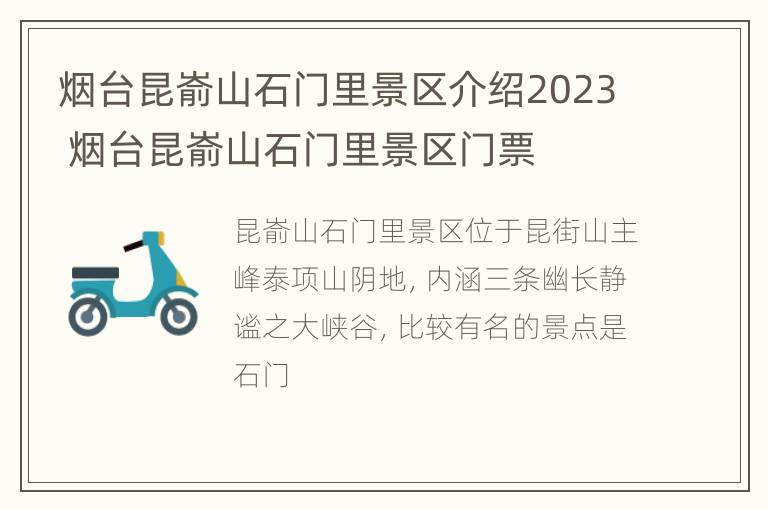 烟台昆嵛山石门里景区介绍2023 烟台昆嵛山石门里景区门票