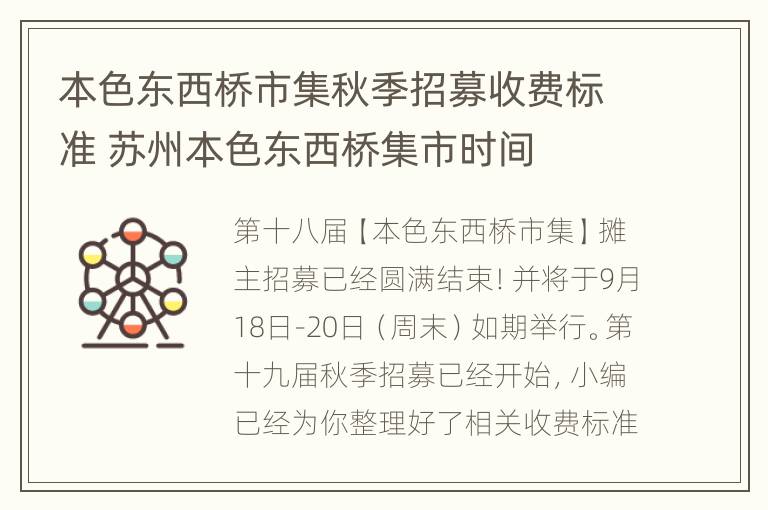 本色东西桥市集秋季招募收费标准 苏州本色东西桥集市时间