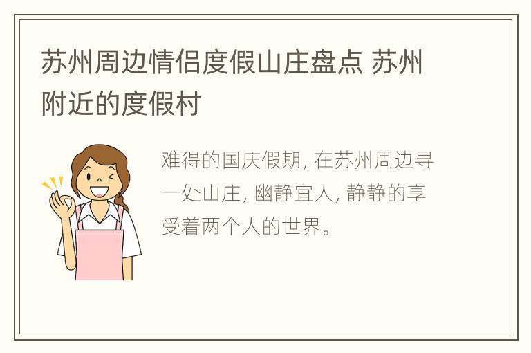 苏州周边情侣度假山庄盘点 苏州附近的度假村