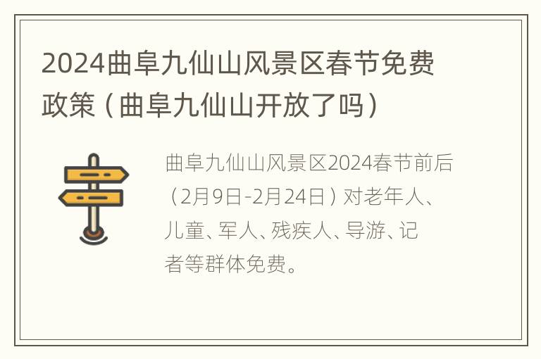 2024曲阜九仙山风景区春节免费政策（曲阜九仙山开放了吗）