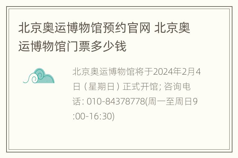 北京奥运博物馆预约官网 北京奥运博物馆门票多少钱