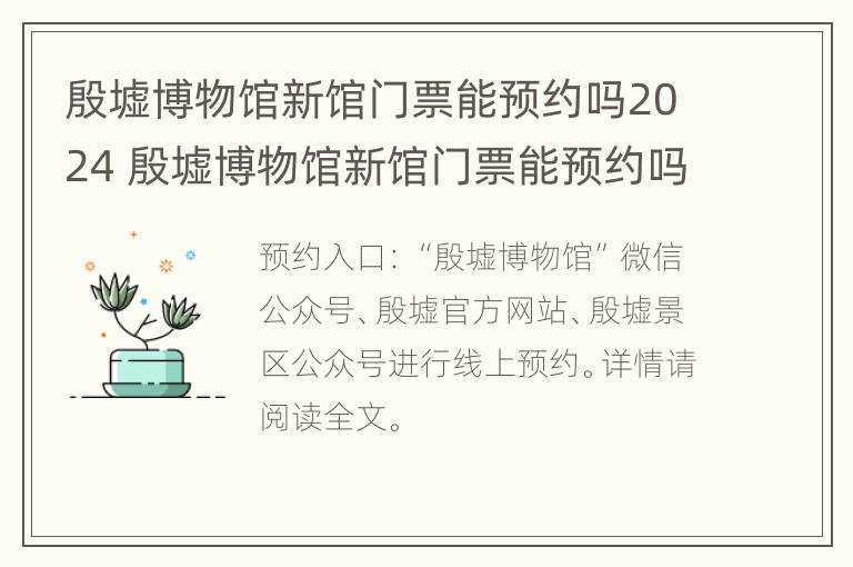 殷墟博物馆新馆门票能预约吗2024 殷墟博物馆新馆门票能预约吗2024年