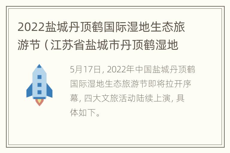 2022盐城丹顶鹤国际湿地生态旅游节（江苏省盐城市丹顶鹤湿地生态旅游区）