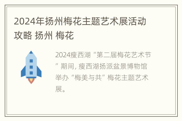 2024年扬州梅花主题艺术展活动攻略 扬州 梅花