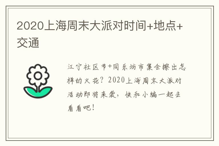 2020上海周末大派对时间+地点+交通