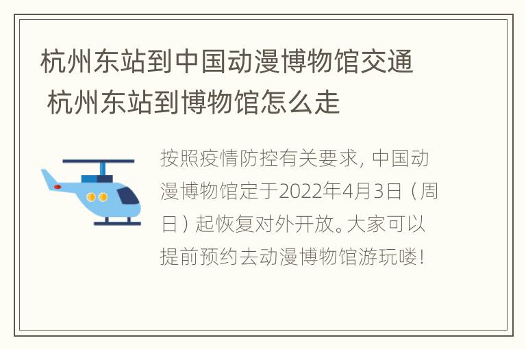 杭州东站到中国动漫博物馆交通 杭州东站到博物馆怎么走