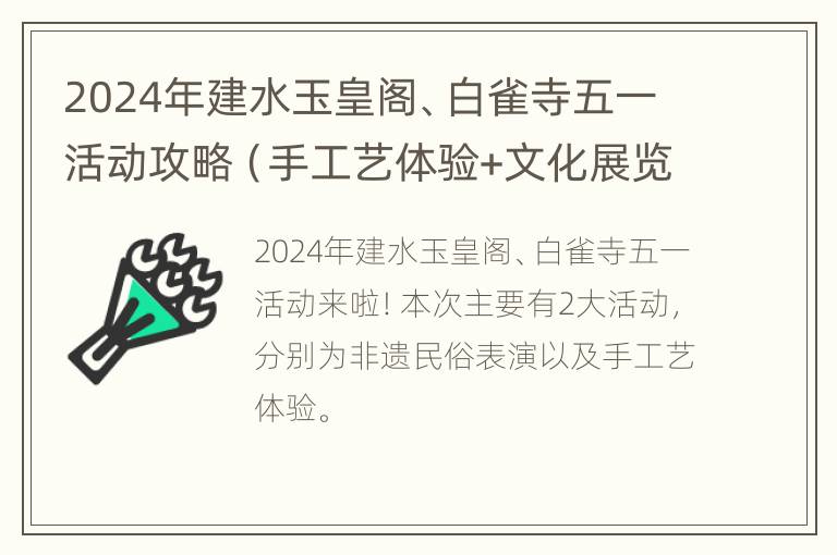 2024年建水玉皇阁、白雀寺五一活动攻略（手工艺体验+文化展览）