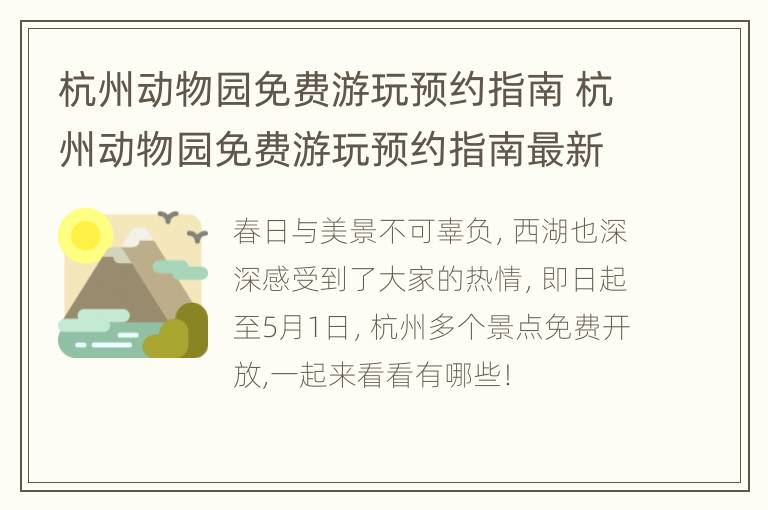 杭州动物园免费游玩预约指南 杭州动物园免费游玩预约指南最新