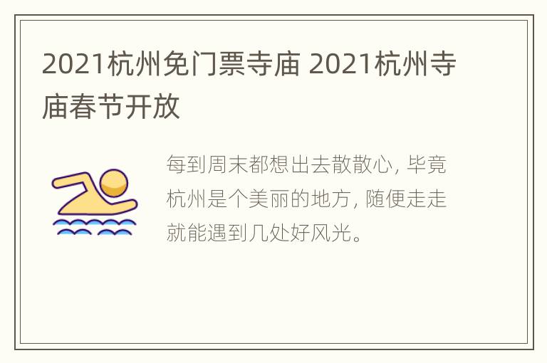 2021杭州免门票寺庙 2021杭州寺庙春节开放