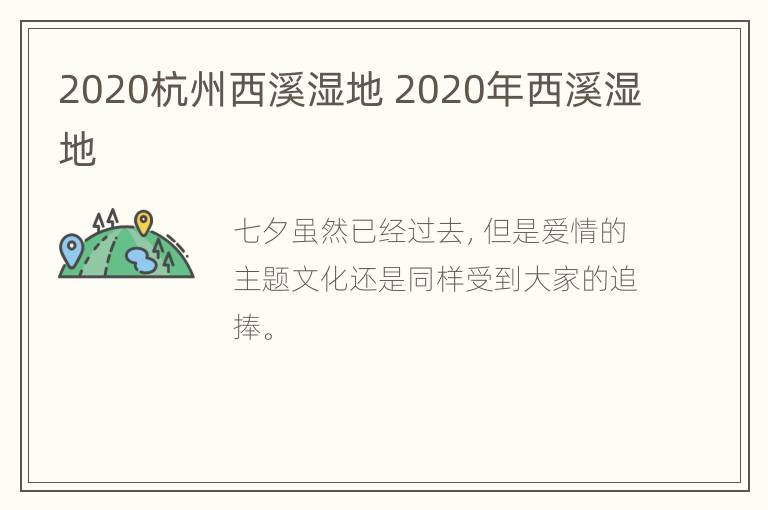 2020杭州西溪湿地 2020年西溪湿地