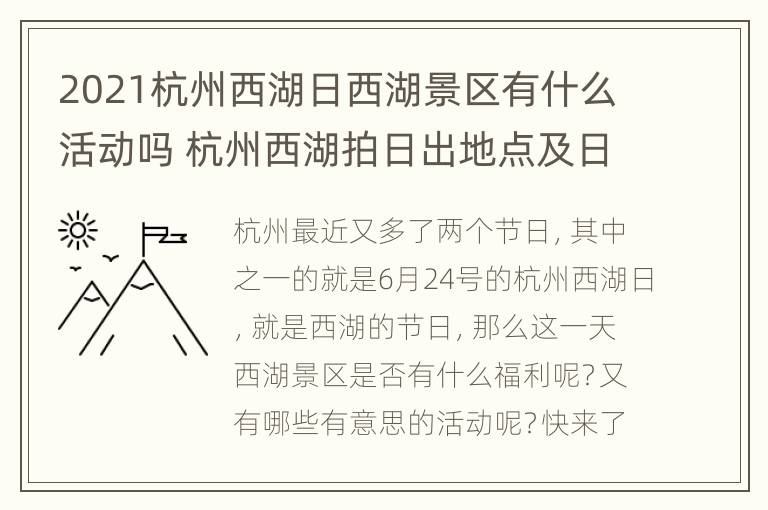 2021杭州西湖日西湖景区有什么活动吗 杭州西湖拍日出地点及日出时间