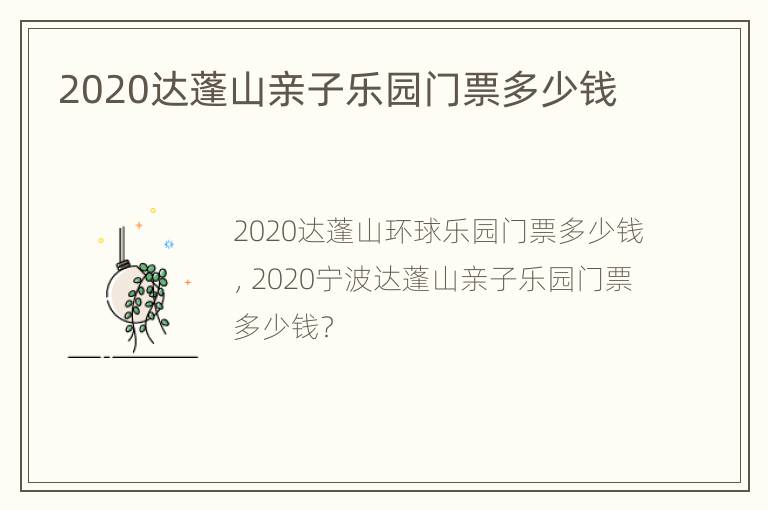 2020达蓬山亲子乐园门票多少钱