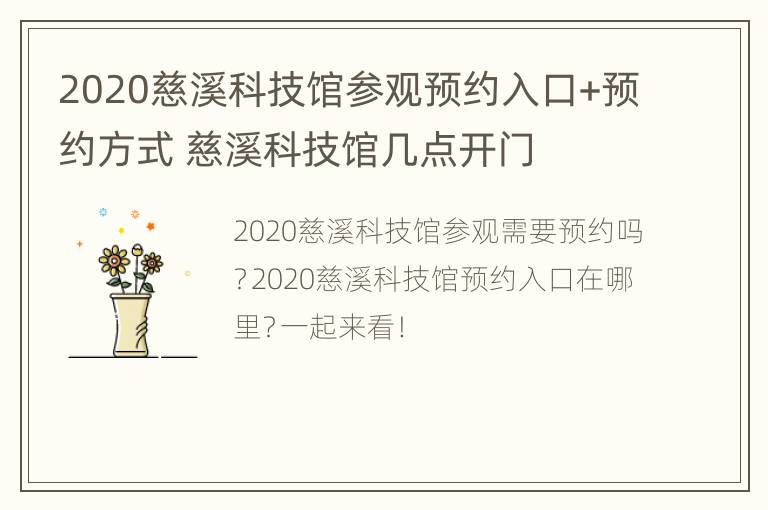 2020慈溪科技馆参观预约入口+预约方式 慈溪科技馆几点开门