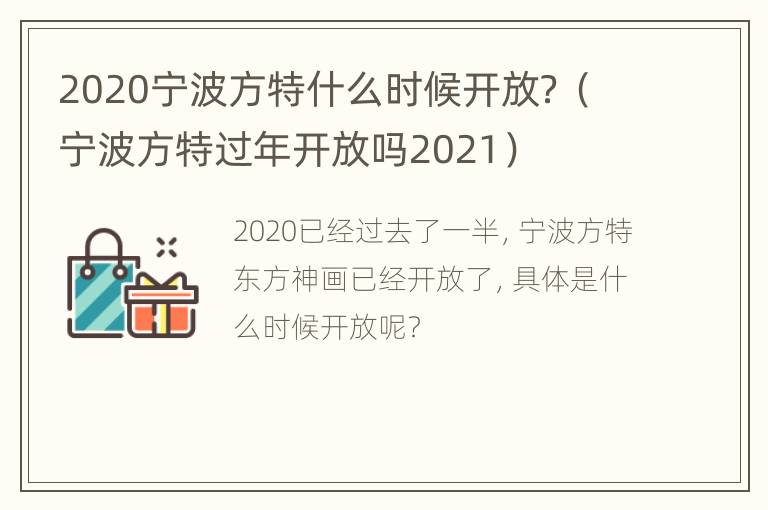 2020宁波方特什么时候开放？（宁波方特过年开放吗2021）