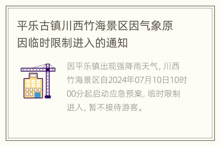 平乐古镇川西竹海景区因气象原因临时限制进入的通知