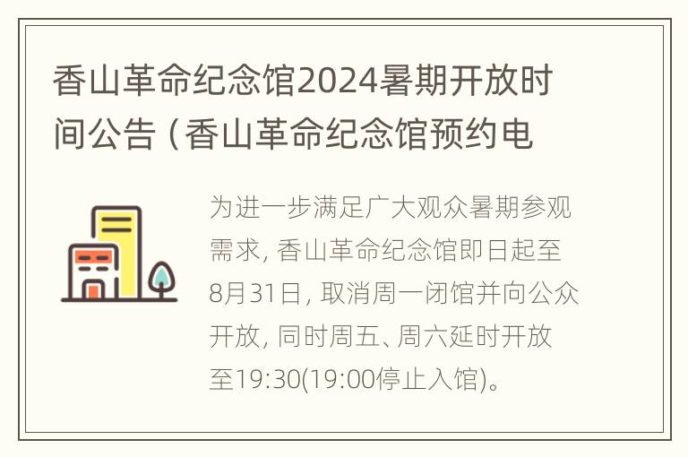 香山革命纪念馆2024暑期开放时间公告（香山革命纪念馆预约电话）