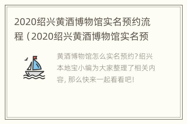 2020绍兴黄酒博物馆实名预约流程（2020绍兴黄酒博物馆实名预约流程图）