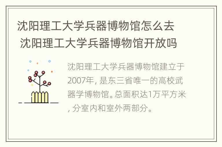 沈阳理工大学兵器博物馆怎么去 沈阳理工大学兵器博物馆开放吗