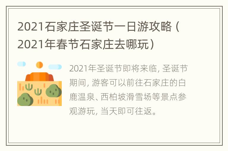 2021石家庄圣诞节一日游攻略（2021年春节石家庄去哪玩）