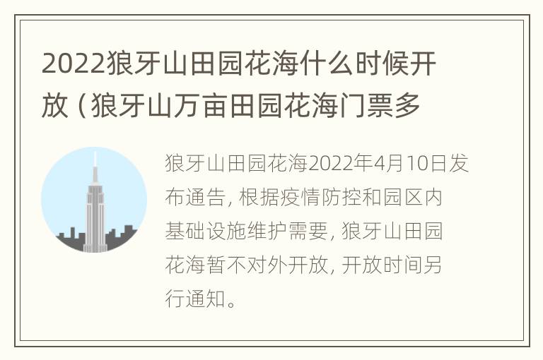 2022狼牙山田园花海什么时候开放（狼牙山万亩田园花海门票多少钱）