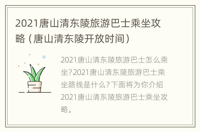 2021唐山清东陵旅游巴士乘坐攻略（唐山清东陵开放时间）