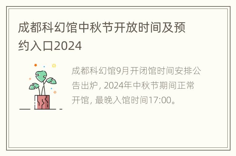 成都科幻馆中秋节开放时间及预约入口2024