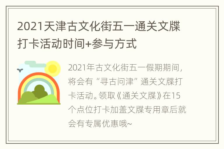 2021天津古文化街五一通关文牒打卡活动时间+参与方式