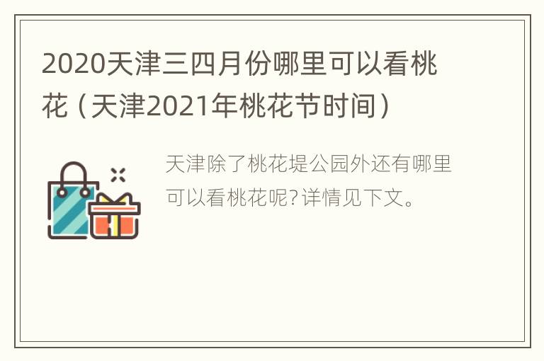 2020天津三四月份哪里可以看桃花（天津2021年桃花节时间）