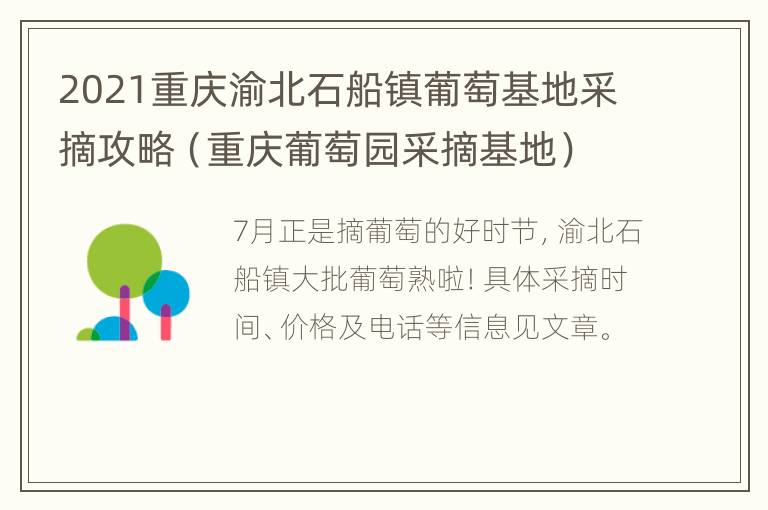 2021重庆渝北石船镇葡萄基地采摘攻略（重庆葡萄园采摘基地）