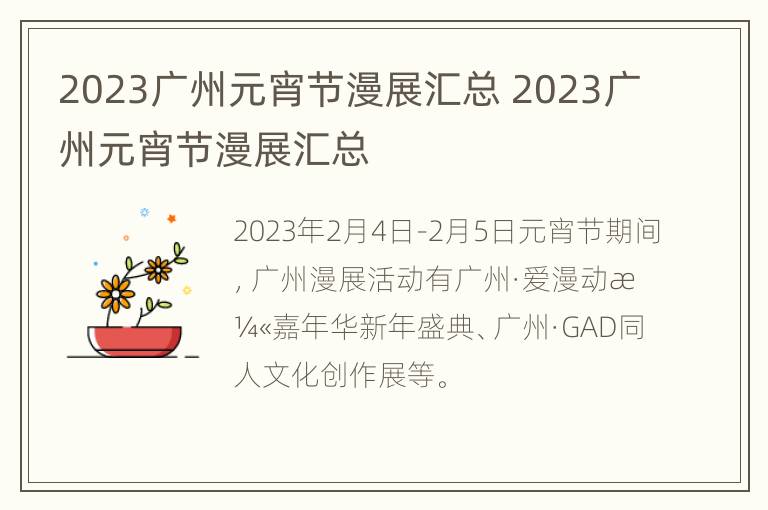 2023广州元宵节漫展汇总 2023广州元宵节漫展汇总