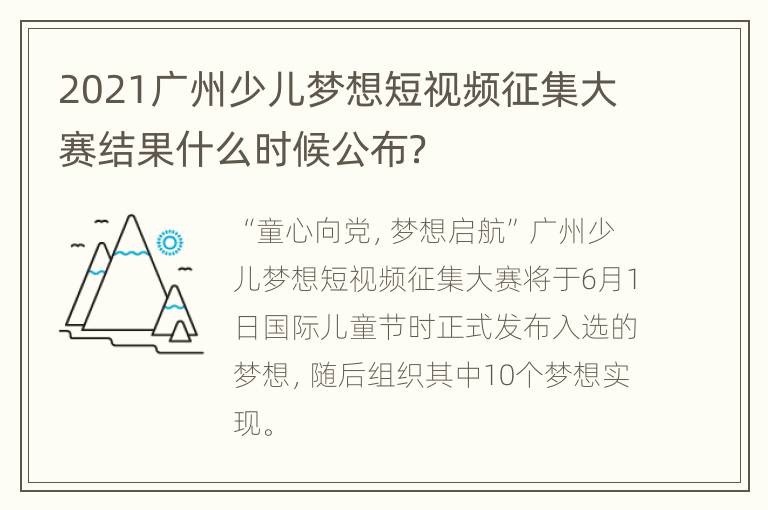 2021广州少儿梦想短视频征集大赛结果什么时候公布？