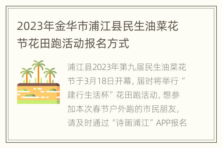 2023年金华市浦江县民生油菜花节花田跑活动报名方式