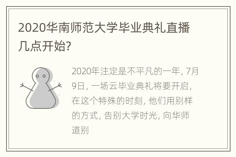 2020华南师范大学毕业典礼直播几点开始？