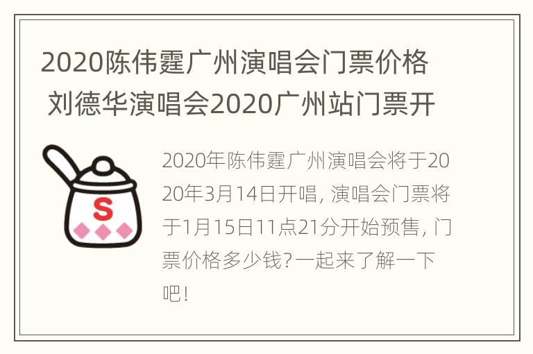 2020陈伟霆广州演唱会门票价格 刘德华演唱会2020广州站门票开售时间