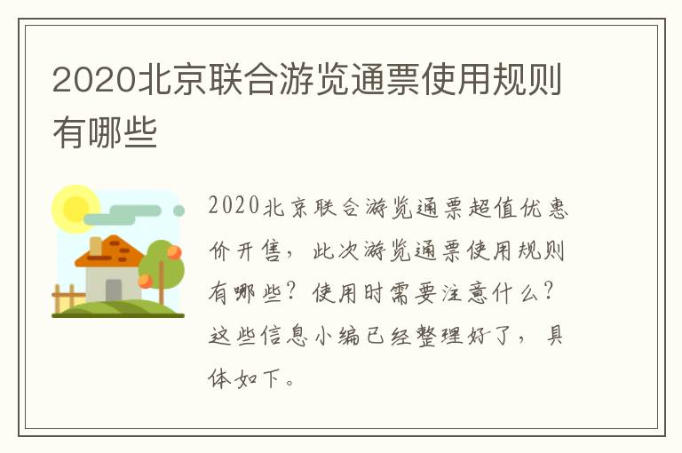 2020北京联合游览通票使用规则有哪些