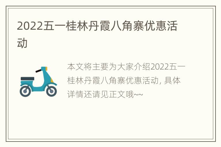 2022五一桂林丹霞八角寨优惠活动