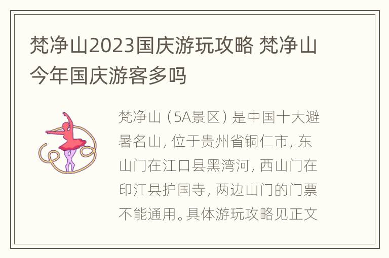 梵净山2023国庆游玩攻略 梵净山今年国庆游客多吗