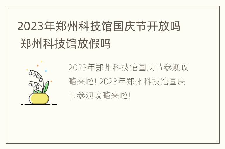 2023年郑州科技馆国庆节开放吗 郑州科技馆放假吗