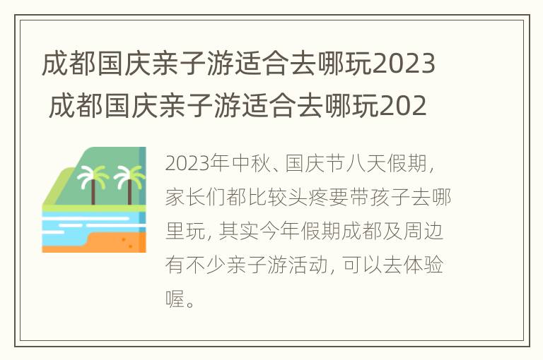 成都国庆亲子游适合去哪玩2023 成都国庆亲子游适合去哪玩2023年秋季