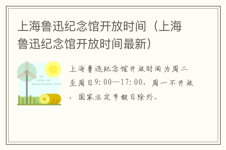 上海鲁迅纪念馆开放时间（上海鲁迅纪念馆开放时间最新）