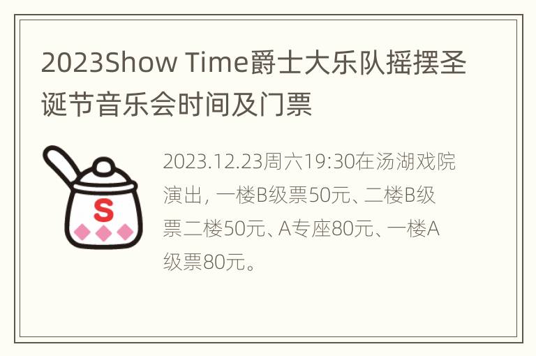 2023Show Time爵士大乐队摇摆圣诞节音乐会时间及门票