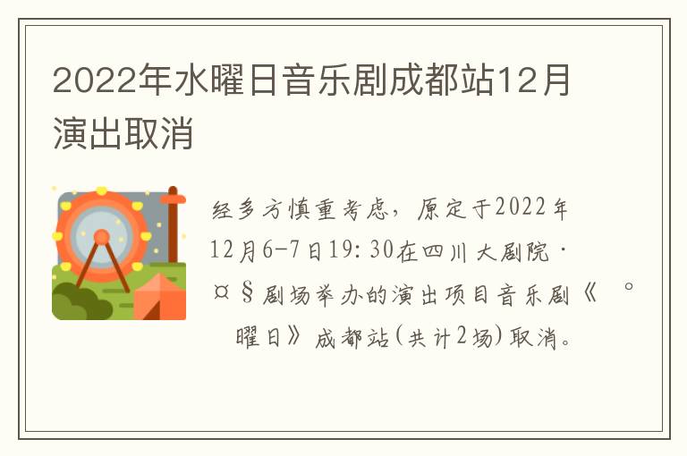 2022年水曜日音乐剧成都站12月演出取消