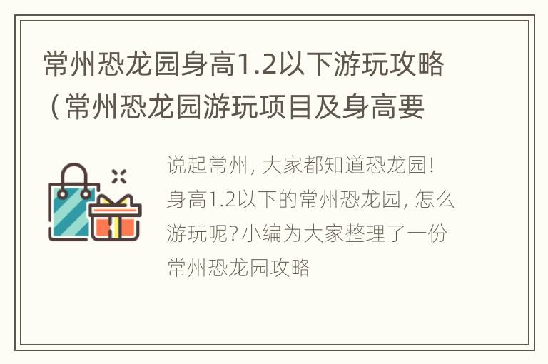 常州恐龙园身高1.2以下游玩攻略（常州恐龙园游玩项目及身高要求）