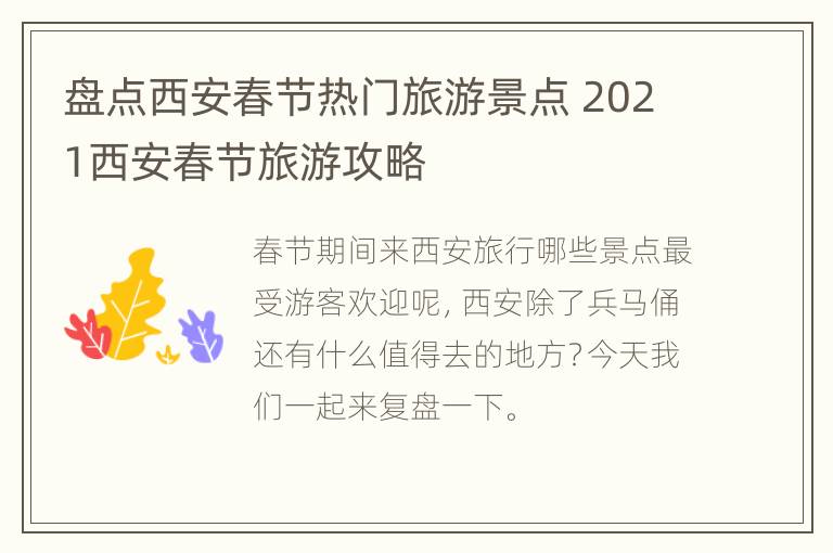 盘点西安春节热门旅游景点 2021西安春节旅游攻略