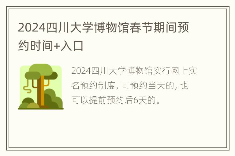 2024四川大学博物馆春节期间预约时间+入口